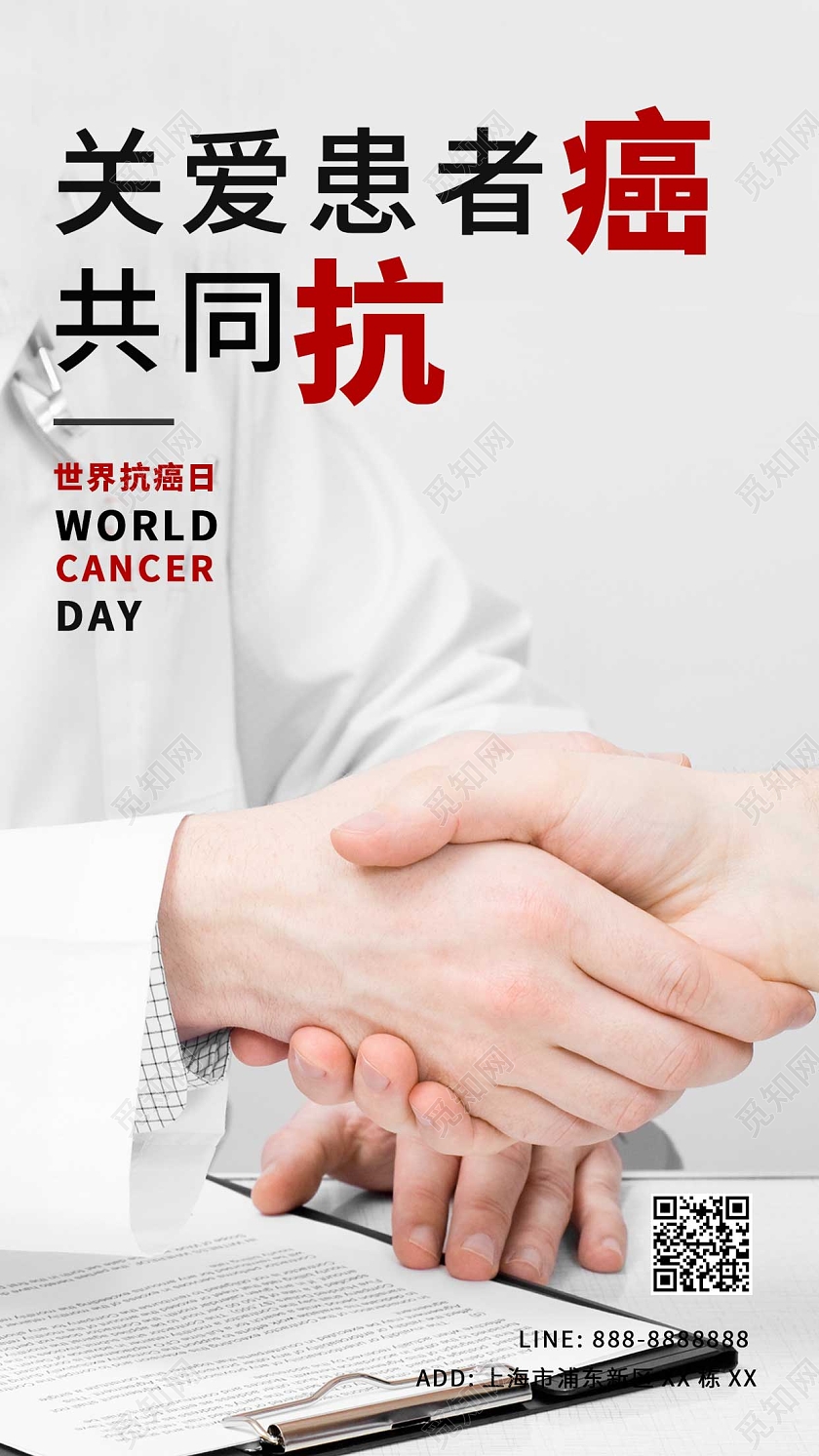 白色关爱患者共同抗癌医生患者握手ui手机海报世界癌症日手机世界癌症日手机宣传海报
