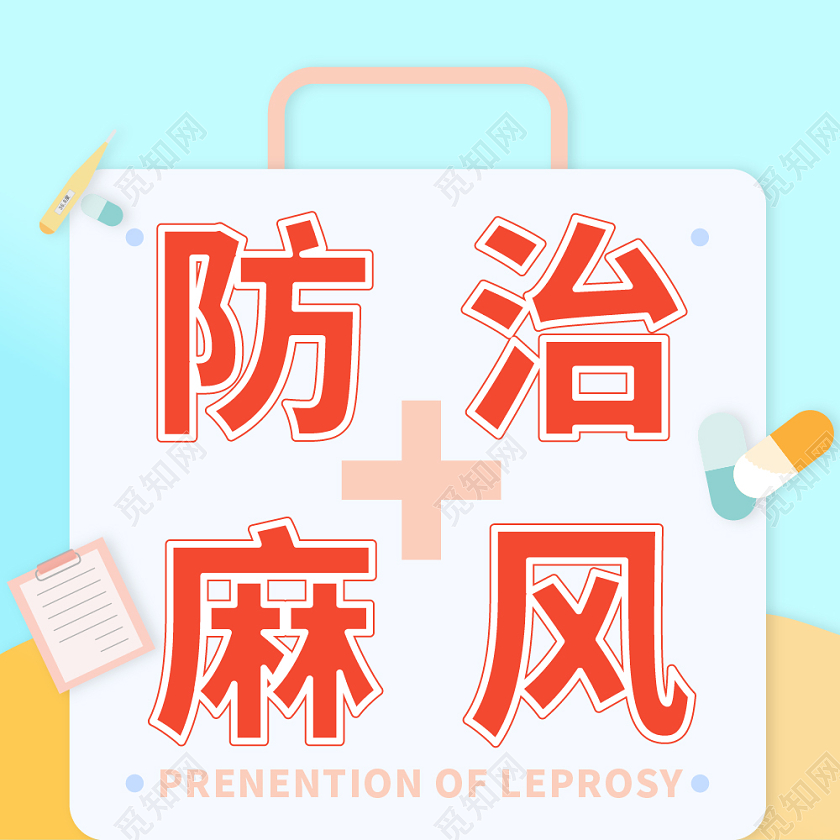 蓝色简约防治麻风世界防治麻风病日次图