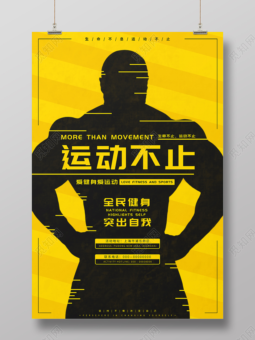 黄色运动不止健身海报健身房