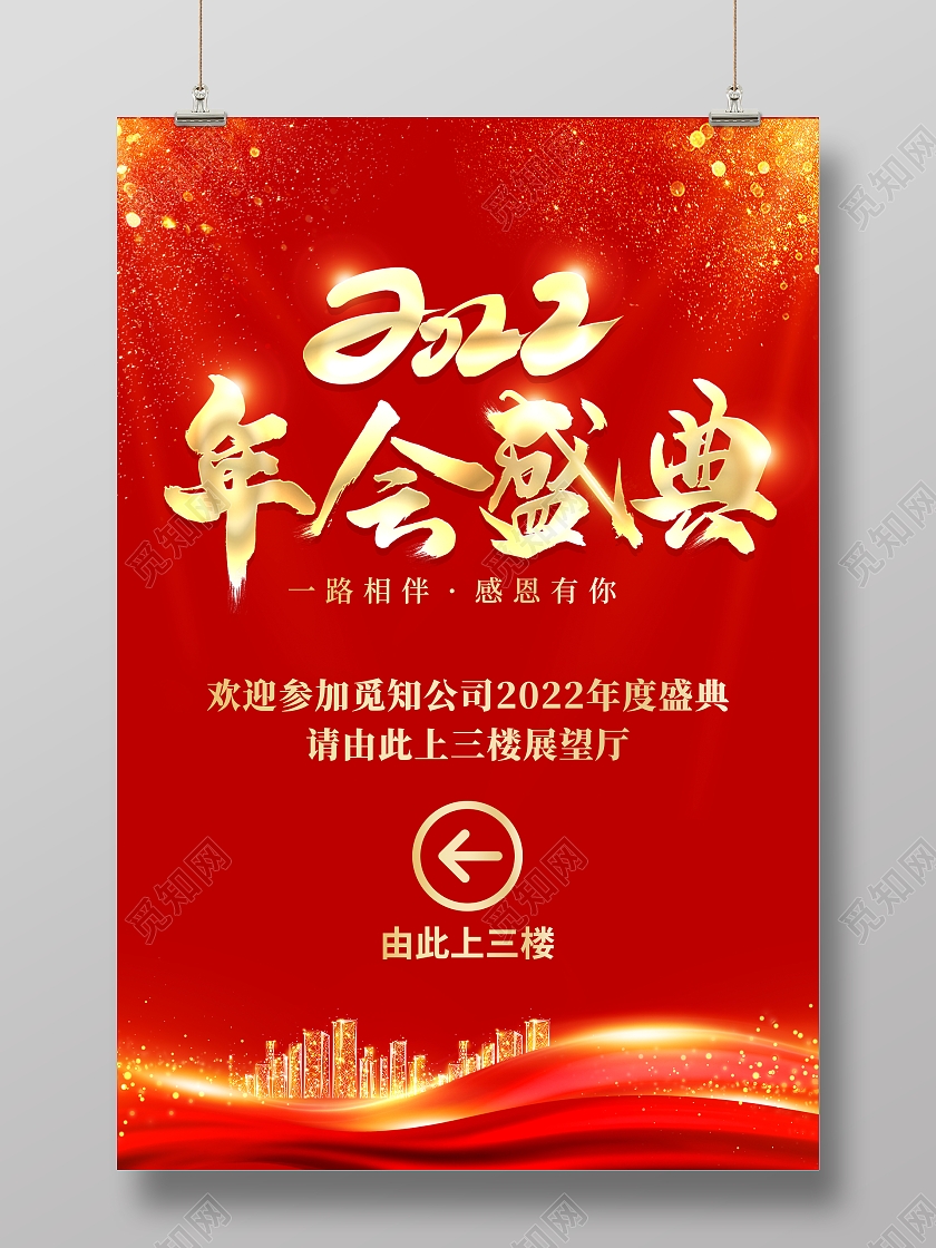红色喜庆简约创意大气 2022虎年年会盛典指引宣传海报年会指示牌年会指引牌