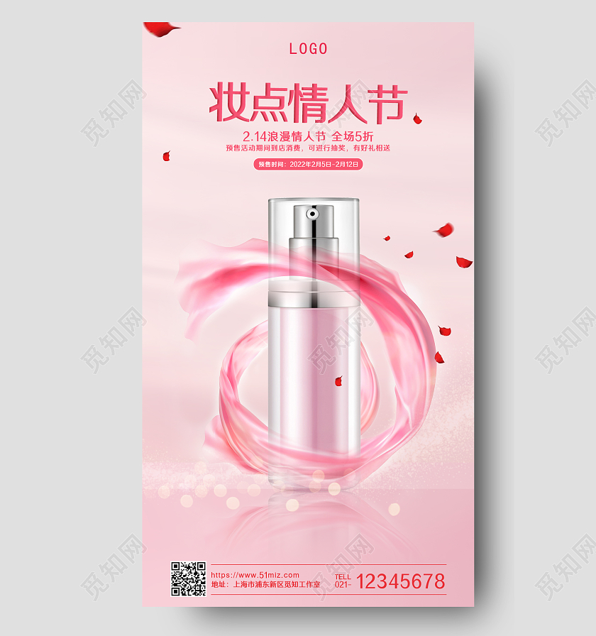 粉色简约妆点情人节情人节化妆品手机宣传海报