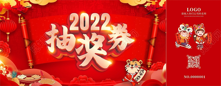 兔年 抽奖券红色中国风立体字年会抽奖券2022年会抽奖券2022年会盛典
