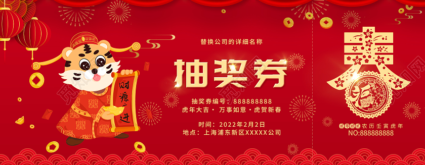 兔年 抽奖券红色喜庆虎年年会活动券2022年会抽奖券插画抽奖券