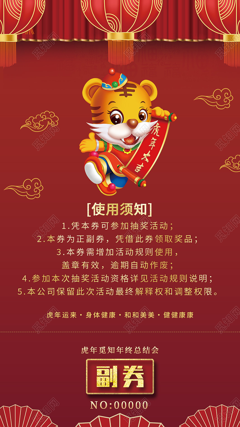 红色喜庆虎年年会活动券2022年会抽奖券插画抽奖券