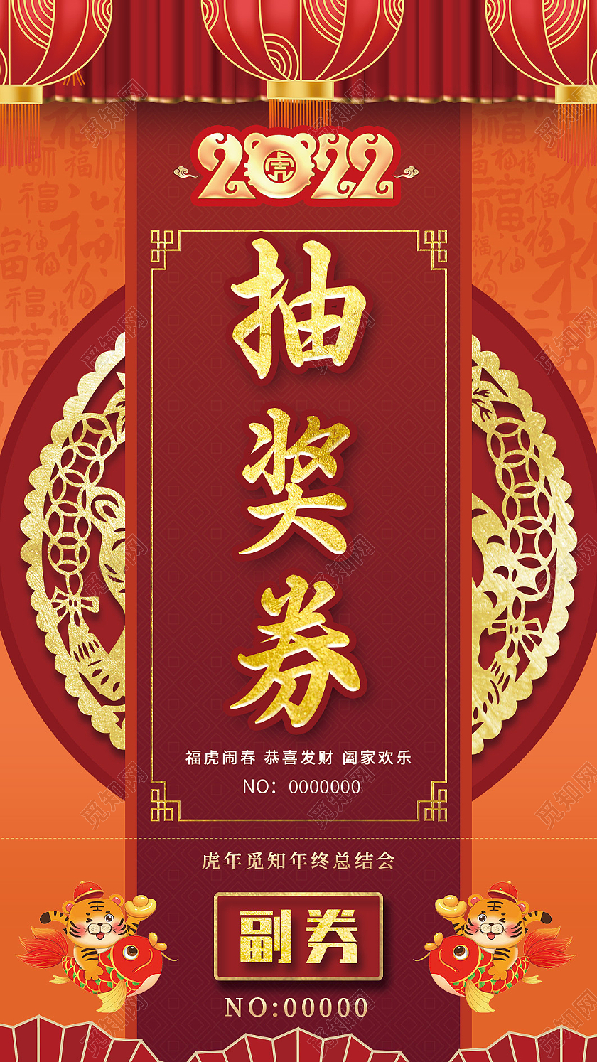 红色喜庆虎年年会活动券2022年会抽奖券插画抽奖券