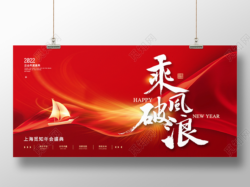 红色大气乘风破浪年会盛典活动展板乘风破浪2022年会盛典展板