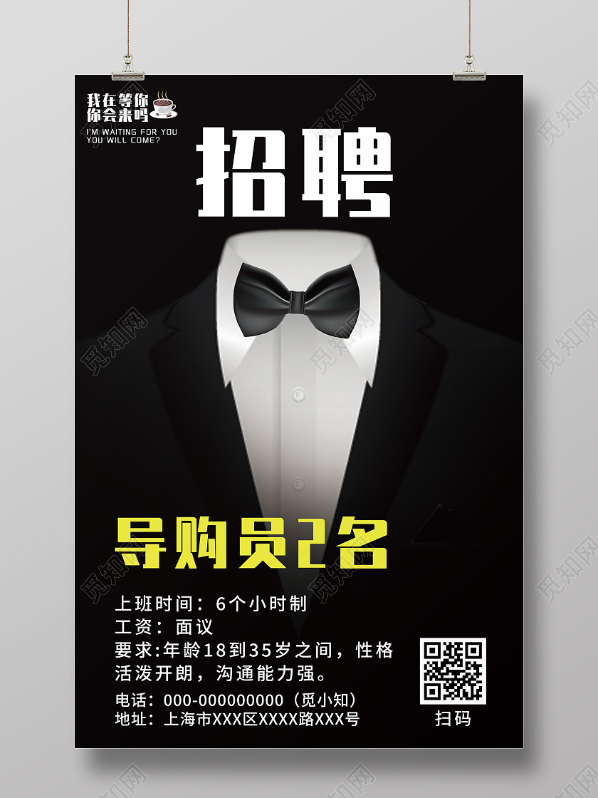 黑色创意招聘服装导购员宣传活动海报服装招聘海报