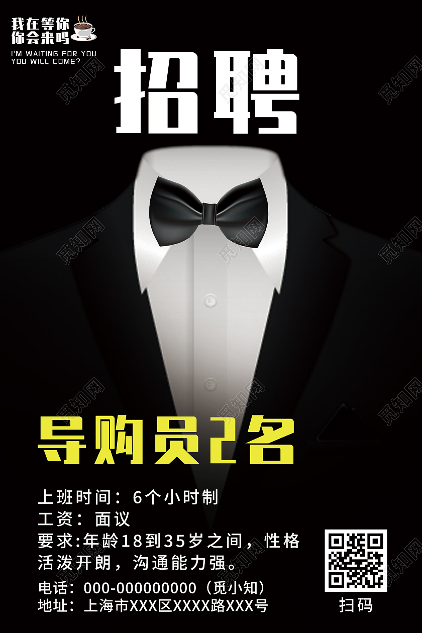 黑色创意招聘服装导购员宣传活动海报服装招聘海报