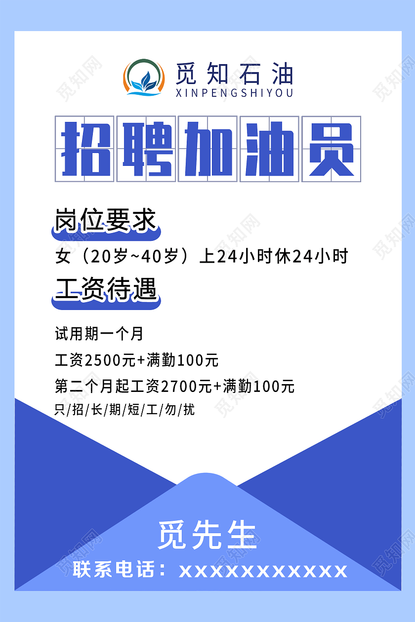 蓝色简约招聘加油员宣传活动海报加油站招聘