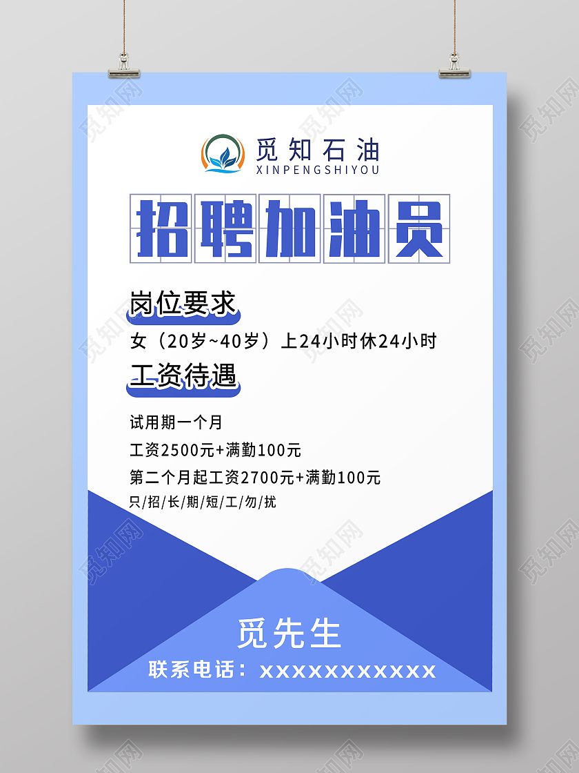 蓝色简约招聘加油员宣传活动海报加油站招聘
