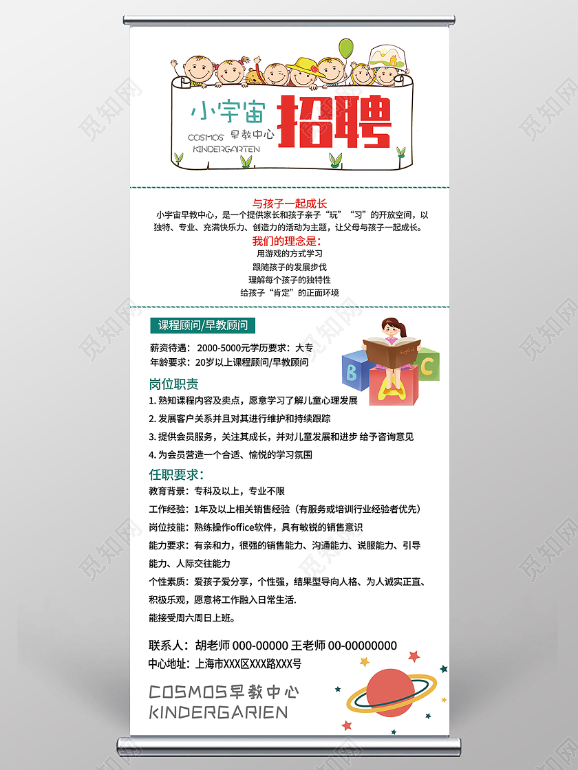 白色卡通早教中心招聘老师展架易拉宝教育招聘展架