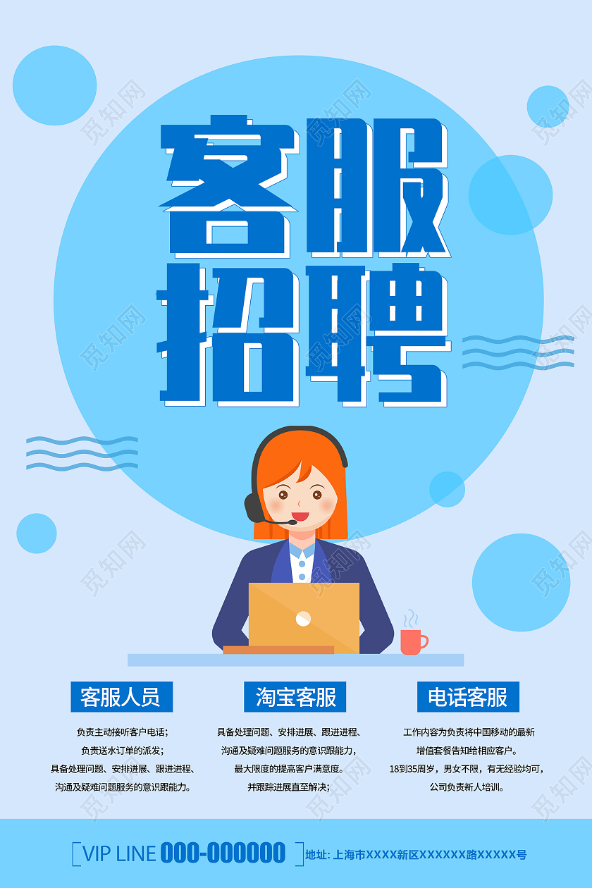 蓝色卡通客服招聘宣传活动海报客服招聘海报