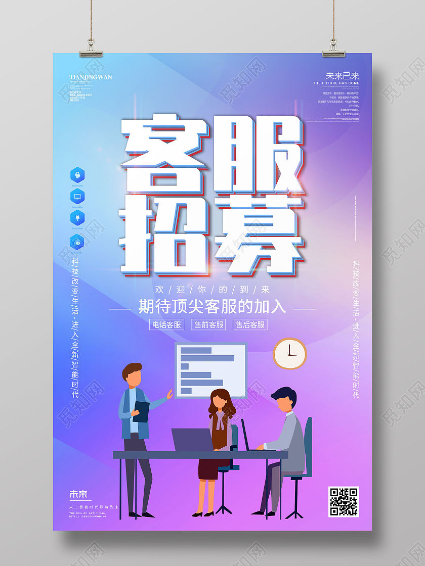 紫色插画客服招募招聘宣传活动海报客服招聘海报