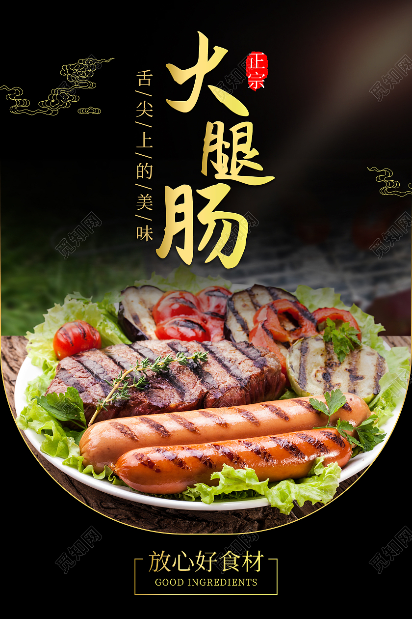 黑色摄影图简约清新火腿肠美食海报设计