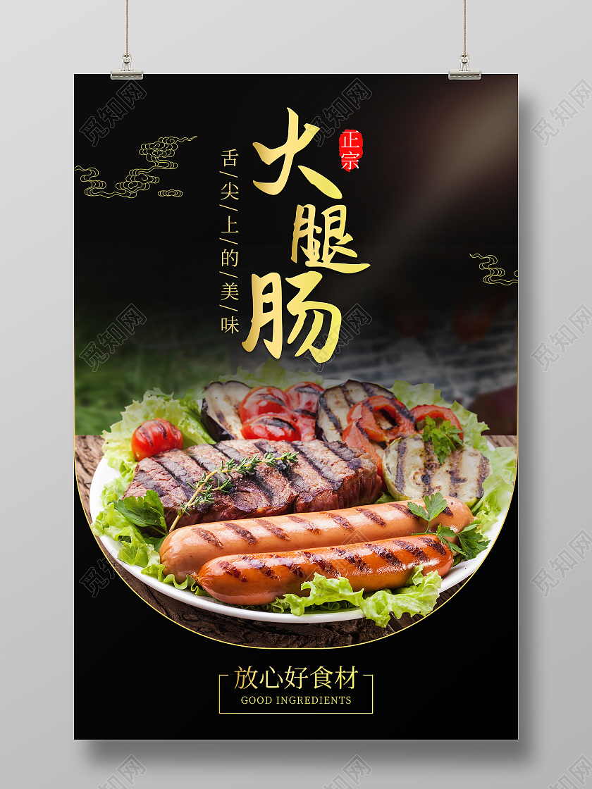 黑色摄影图简约清新火腿肠美食海报设计