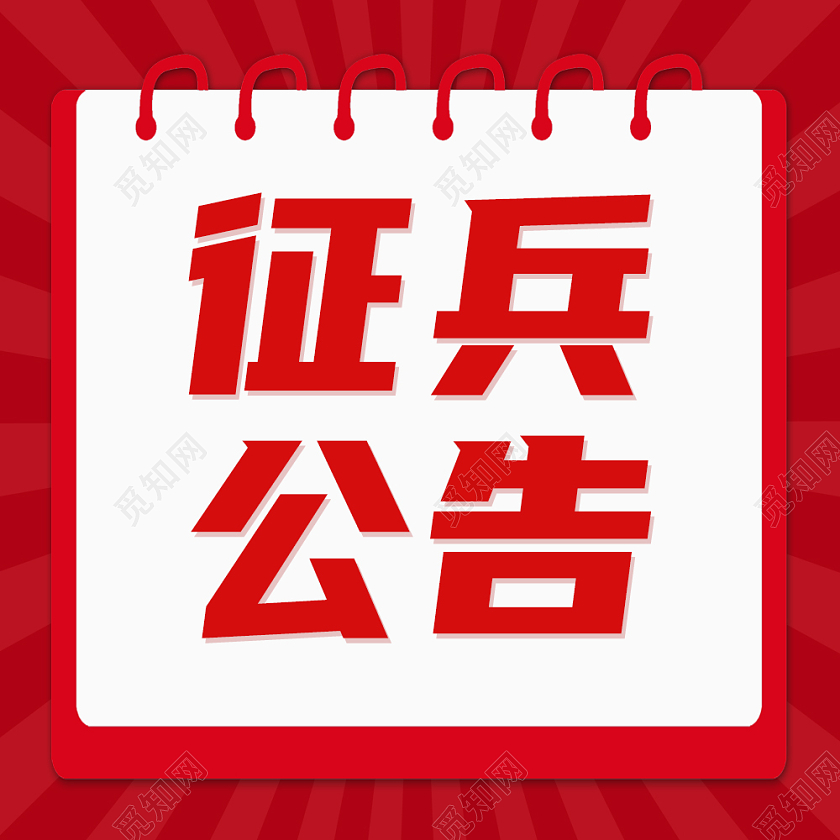 红色简约征兵次图微信公众号次图