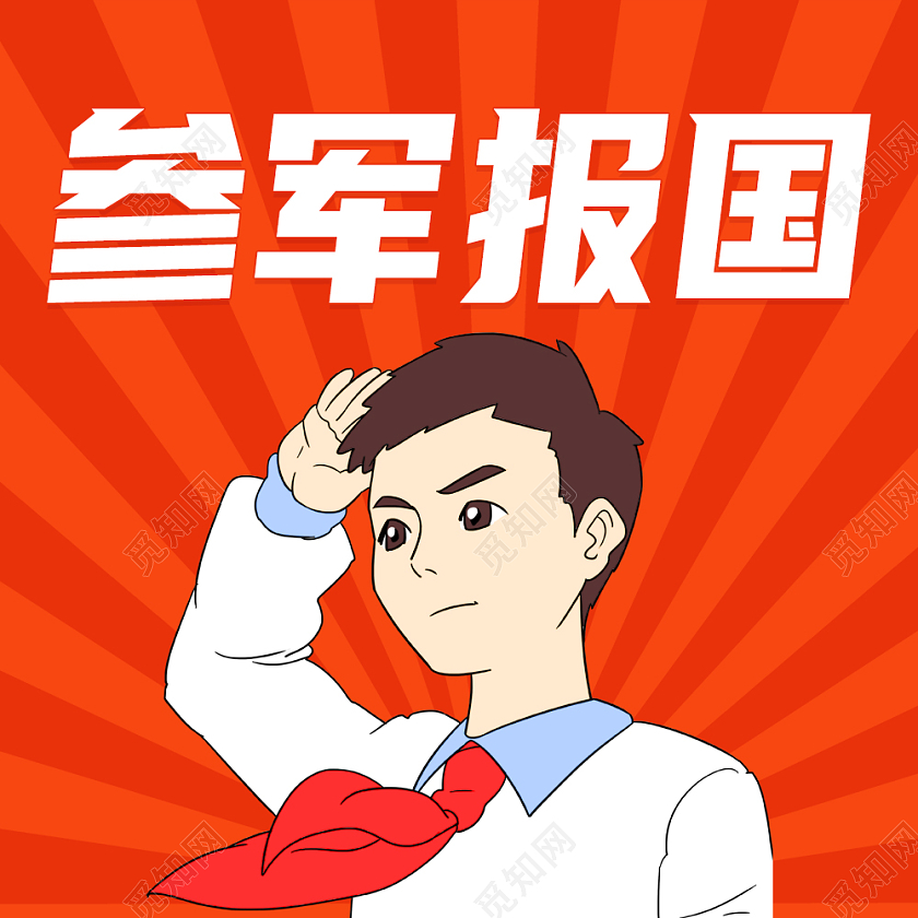 橙色卡通简约征兵次图微信公众号次图