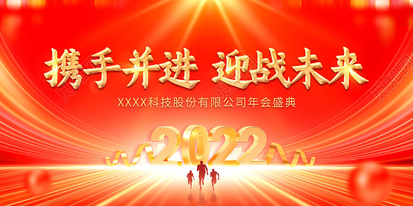 红色喜庆大气携手并进迎战未来2022年会展板海报2022年会背景虎年团拜会年度盛典颁奖晚