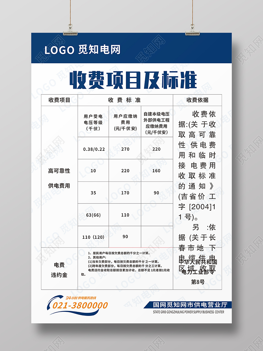 蓝色简约电网收费项目标准参考海报背景国网