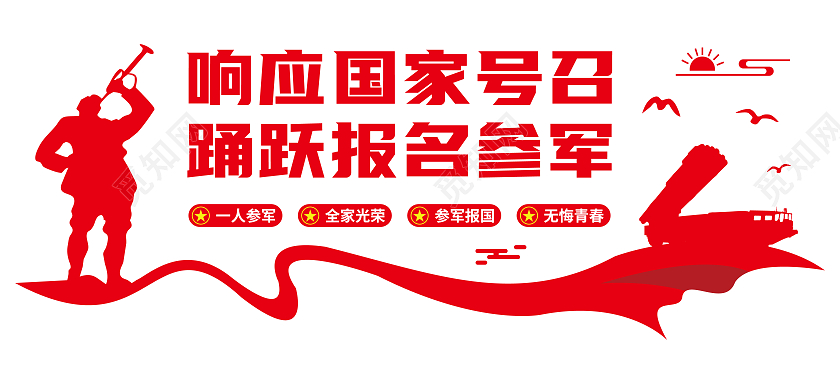 红色简约矢量号角飘带号召征兵文化墙