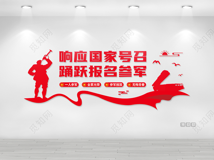 红色简约矢量号角飘带号召征兵文化墙