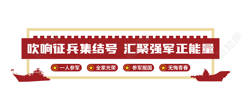 红色简约矩形矢量元素征兵文化墙