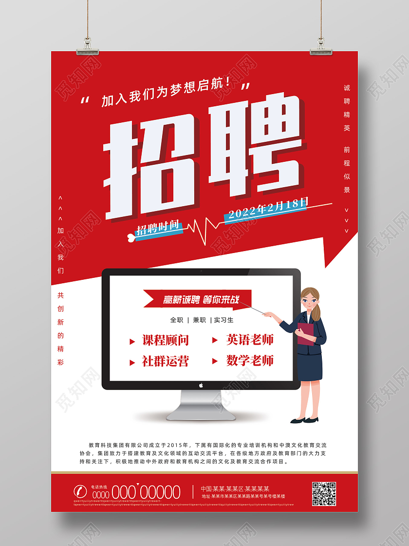 红色简约高薪诚聘等你来战教育招聘宣传海报教育招聘宣传单