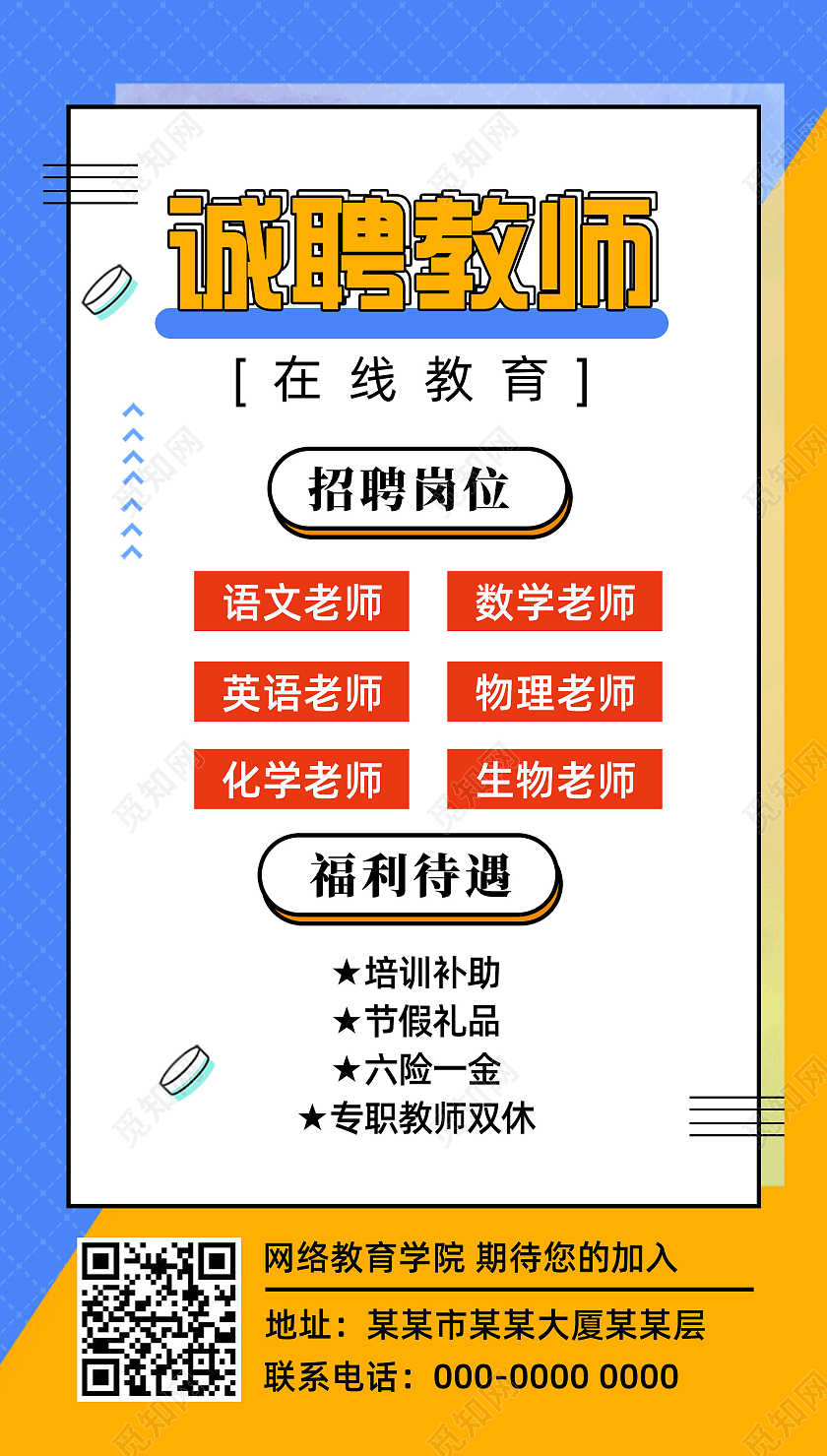 蓝色普波风简约商务诚聘教师教育招聘手机海报UI教育招聘宣传单