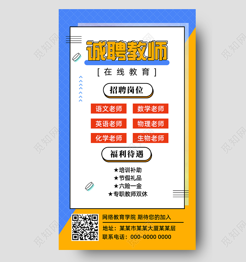 蓝色普波风简约商务诚聘教师教育招聘手机海报UI教育招聘宣传单