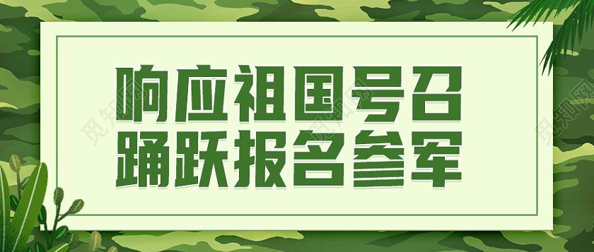 迷彩色简约插画征兵首图微信公众号首图