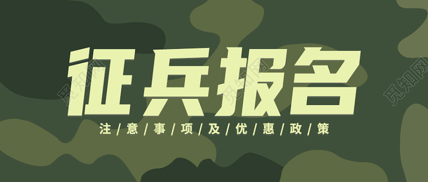 迷彩色简约征兵首图微信公众号首图