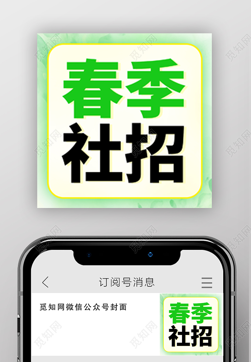 绿色简约风春季社招招聘信息微信次图春季社招次图