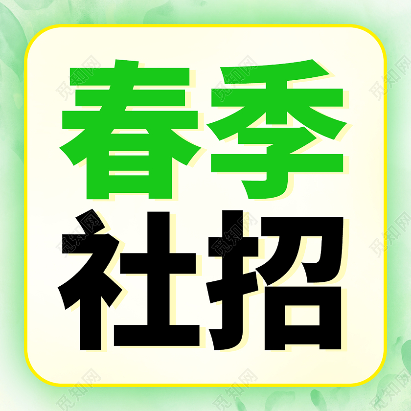 绿色简约风春季社招招聘信息微信次图春季社招次图
