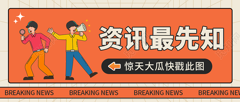 橙色简约风资讯最先知热点引流微信头图热点引流扁平风公众号封面