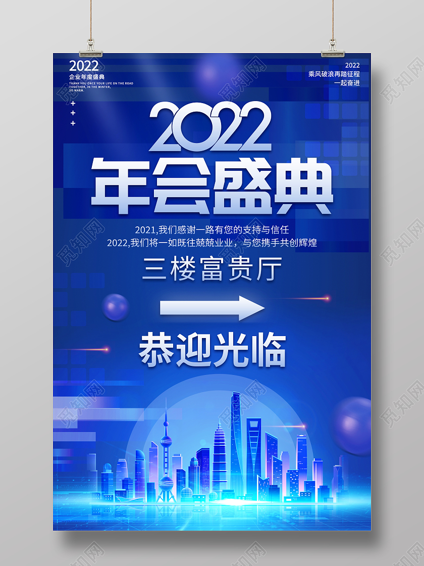 蓝色大气2022年会盛典年会指引牌宣传海报年会指示牌年会指引牌