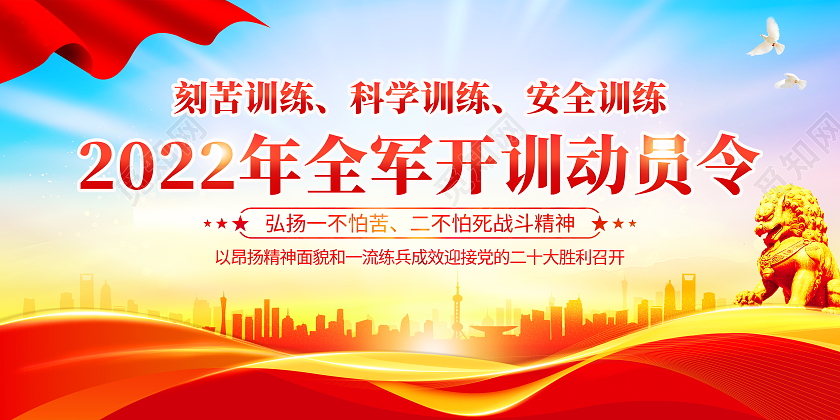时尚大气中央军委2022年开训动员令宣传展板