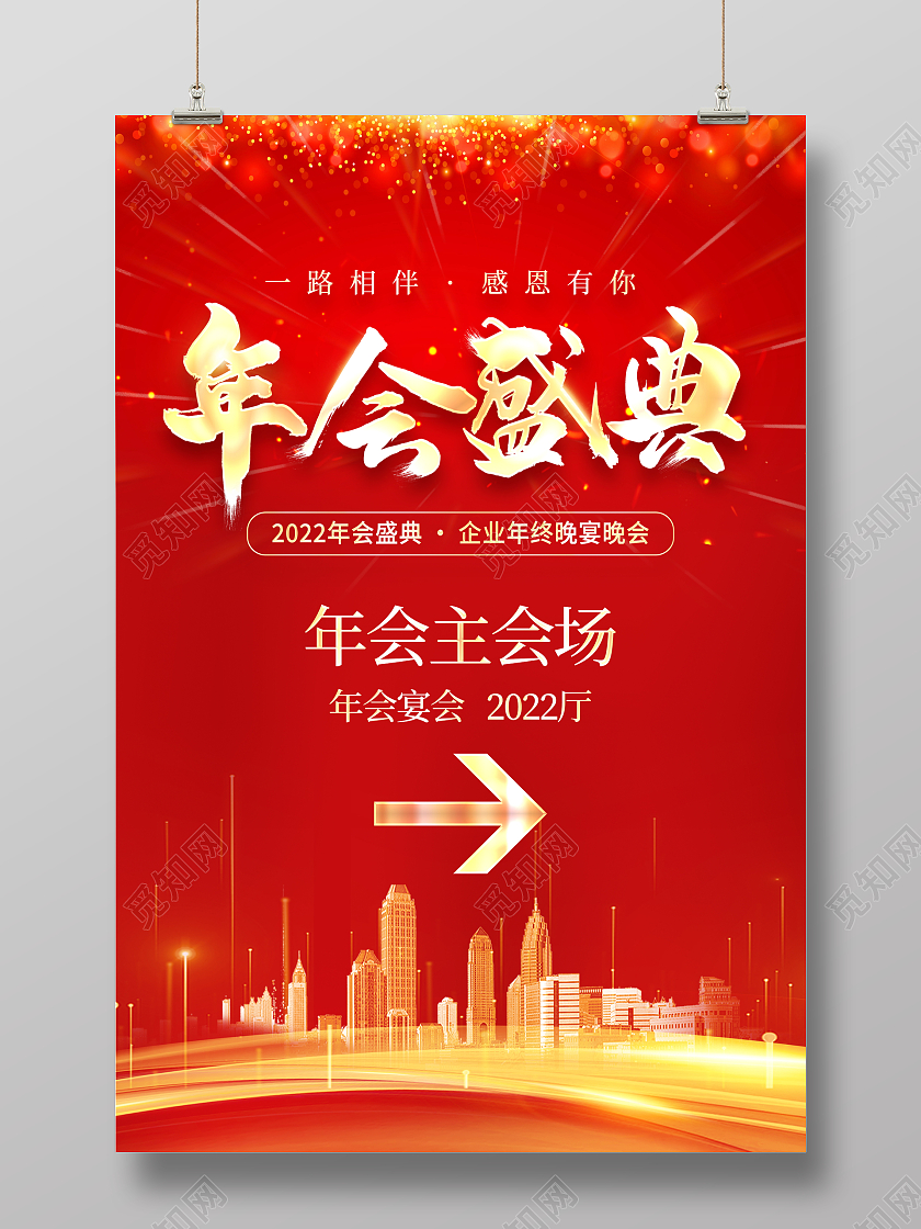 红色大气2022年会盛典年会指引牌宣传海报年会指示牌年会指引牌