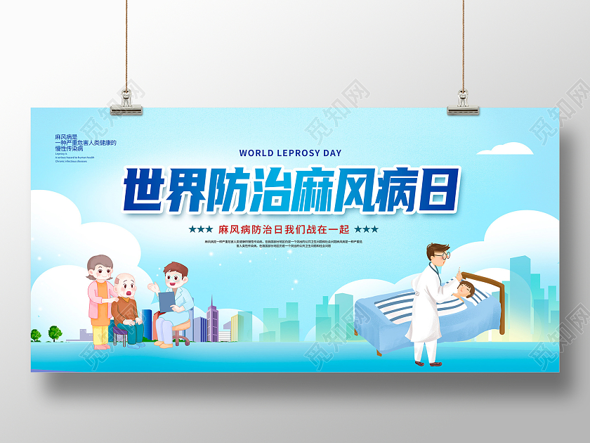 蓝色卡通世界防治麻风病日宣传展板设计世界防治麻风病日海报展板