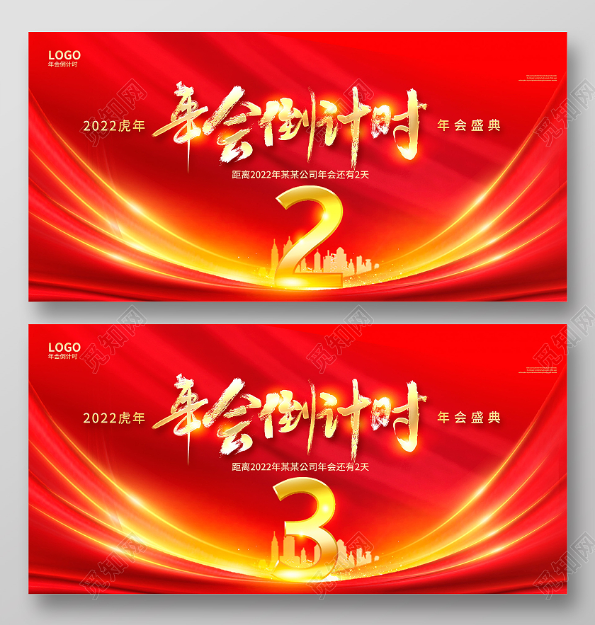 红色大气2022年年会倒计时宣传展板设计2022新年年会倒计时