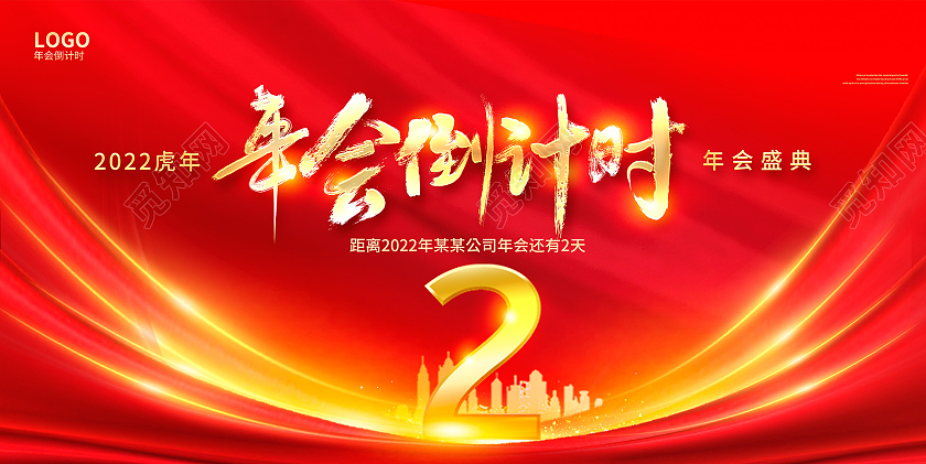 红色大气2022年年会倒计时宣传展板设计2022新年年会倒计时