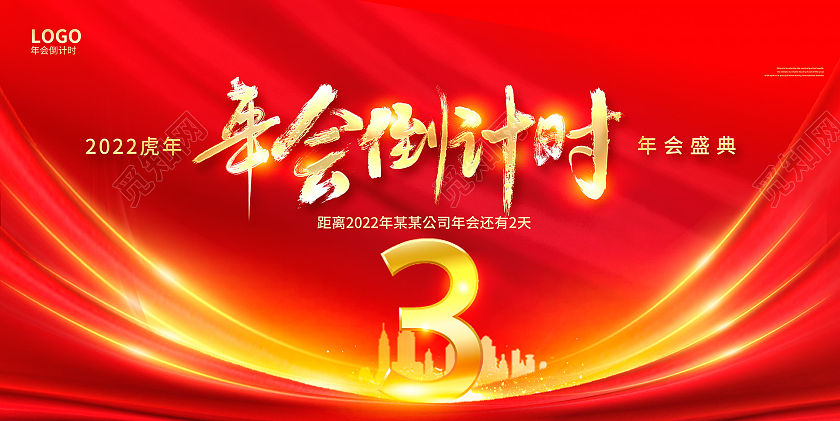 红色大气2022年年会倒计时宣传展板设计2022新年年会倒计时