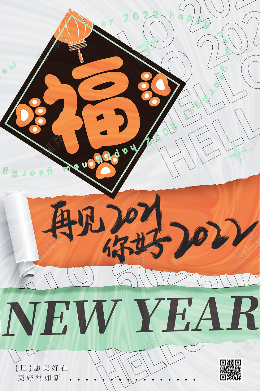 灰色酸性风再见2021你好2022新年海报你好2022福字红色创意撕纸风海报
