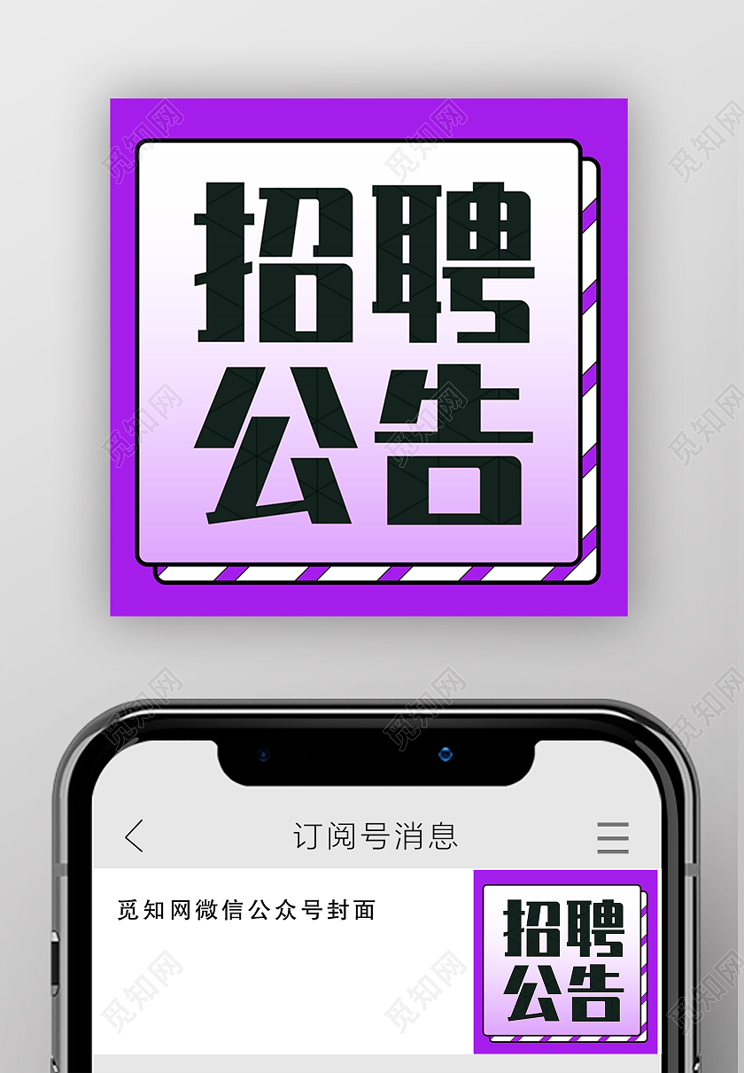紫色简约招聘公告招聘公告次图