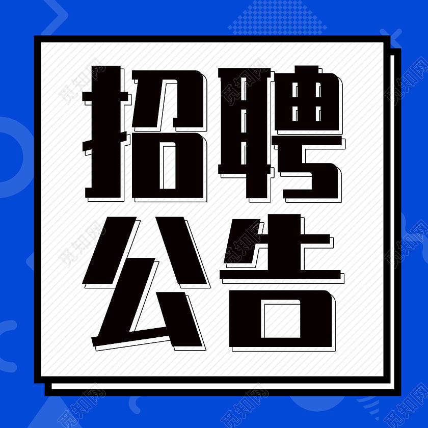 蓝色简约招聘公告招聘公告次图