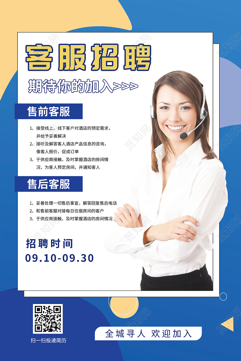 简约大气蓝色客服招聘客服招聘海报