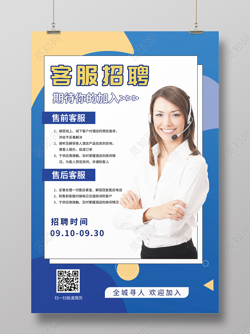 简约大气蓝色客服招聘客服招聘海报