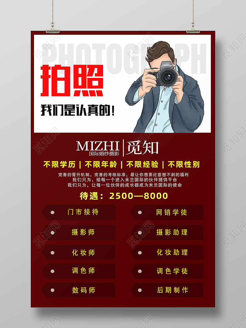 红色简约拍照我们是认真的影楼招聘海报