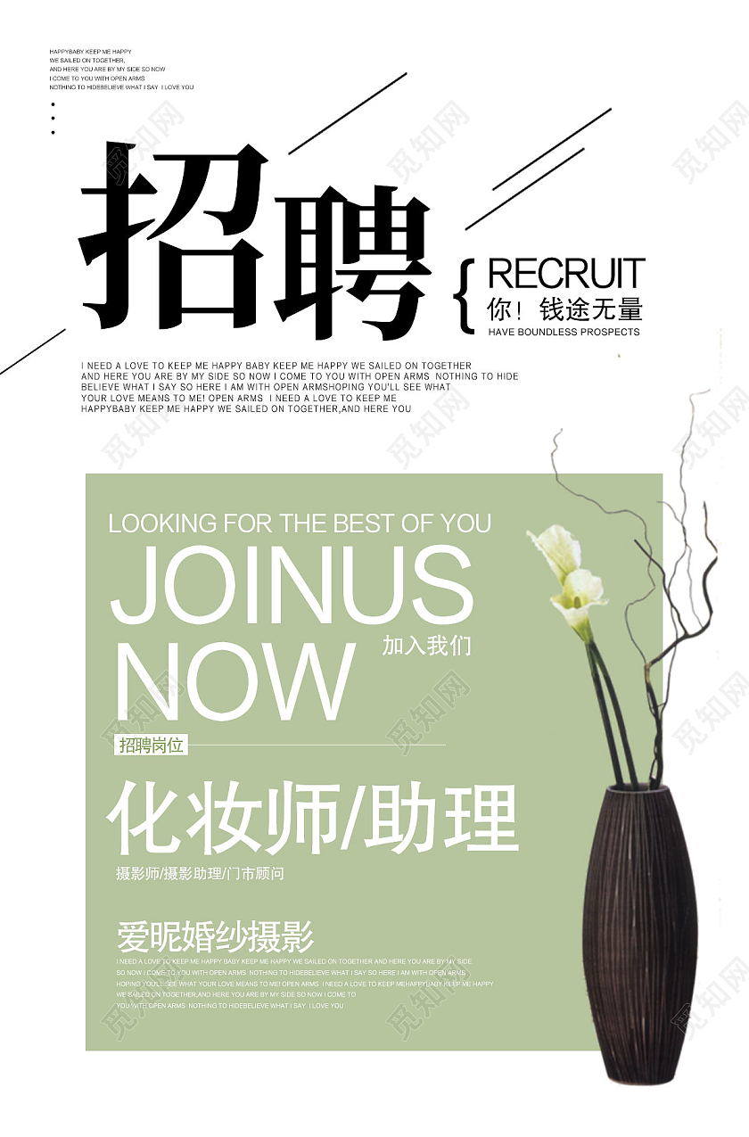 绿色简约招聘你钱途无量影楼招聘海报