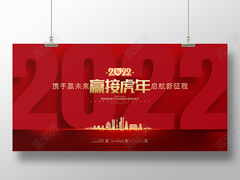 红色简约赢接虎年简约2022年会年度盛典颁奖典礼虎年展板