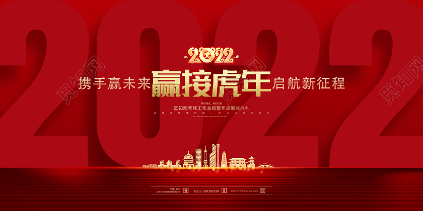红色简约赢接虎年简约2022年会年度盛典颁奖典礼虎年展板